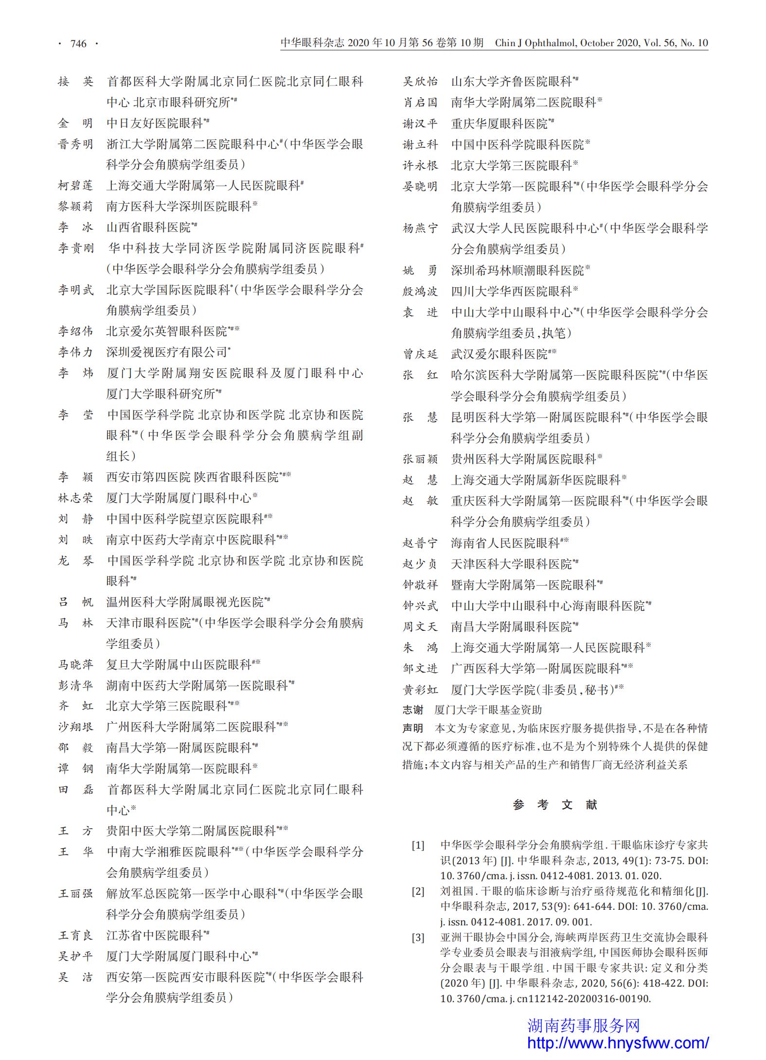 中国干眼专家共识：检查、诊断和治疗（2020年）_指南•规范•共识_药讯中心_湖南药事服务网