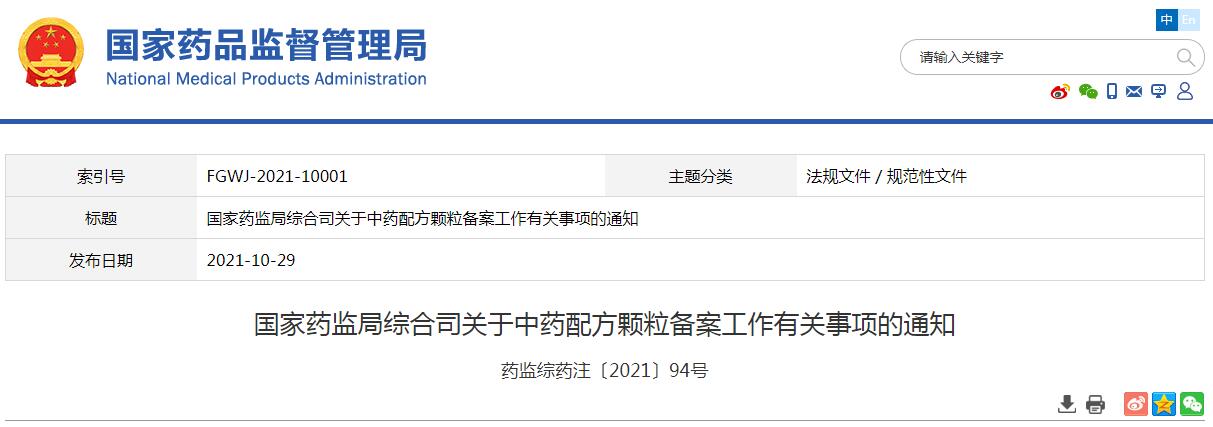 國家藥監局綜合司關於中藥配方顆粒備案工作有關事項的通知